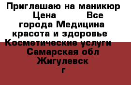 Приглашаю на маникюр  › Цена ­ 500 - Все города Медицина, красота и здоровье » Косметические услуги   . Самарская обл.,Жигулевск г.